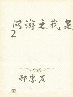 网游之我是死神2