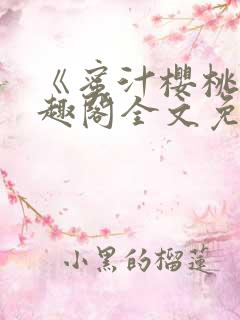 《蜜汁樱桃》笔趣阁全文免费阅读