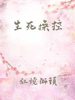 生死操控