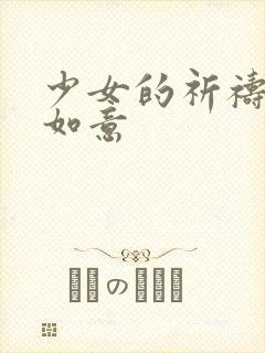 少女的祈祷po如意