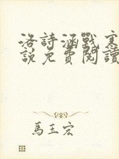 洛诗涵战寒爵小说免费阅读全文免费阅读txt