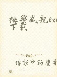桃学威龙txt下载