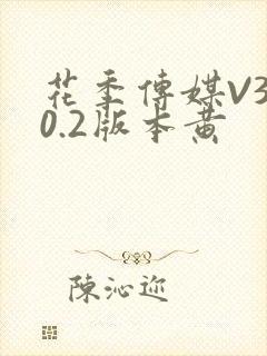 花季传媒V3.0.2版本黄