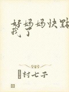 好妈妈快点想死我了