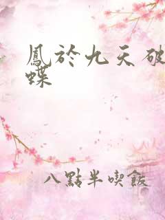 凤于九天破茧成蝶