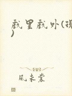 戏里戏外(现场)