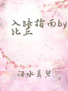 入睡指南by卡比丘