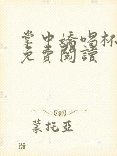 掌中娇喝杯奶茶免费阅读