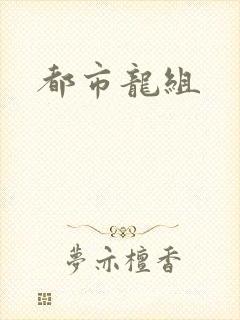 都市龙组