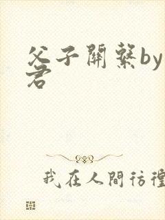 父子关系by帝君