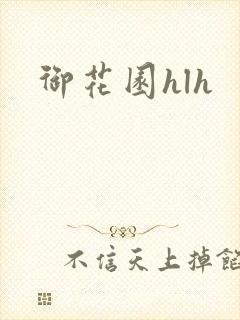 御花园hlh