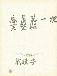 忘羡第一次草地完整版