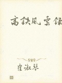 高铁风云录