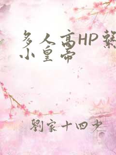 多人高HP系统小皇帝