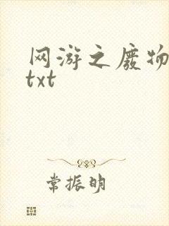 网游之废物传说txt