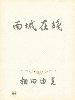 南城在线