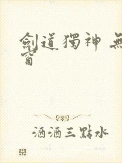 剑道独神 无弹窗