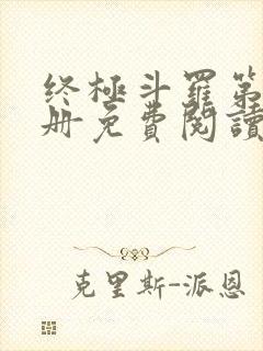 终极斗罗第16册免费阅读