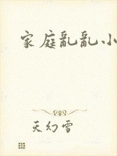 家庭乱乱小说