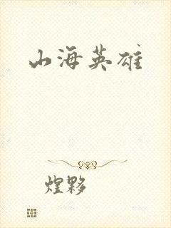 山海英雄