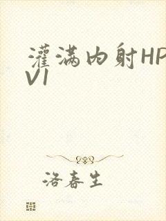 灌满内射HP1V1