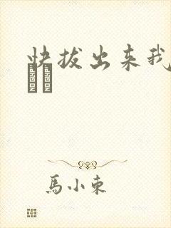 快拔出来我是你嫲嫲