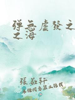 弹无虚发之死亡之海