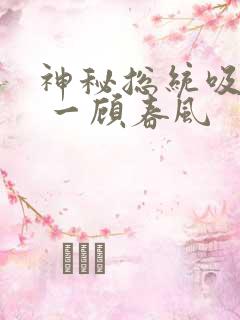 神秘总统吸够没 一顾春风