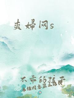 爽妇网s