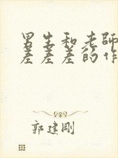 男生和老师一起差差差的作文