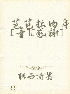 芭芭拉肉身解咒[看][感谢]