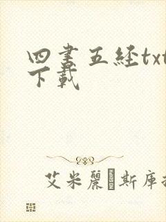 四书五经txt下载