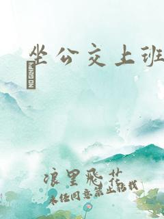 坐公交上班的诗啨