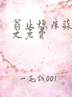 翁止熄痒苏钥全文免费