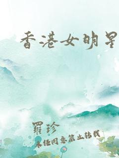 香港女明星小说