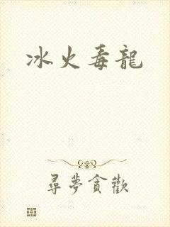 冰火毒龙