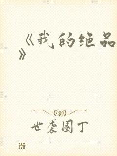 《我的绝品韵母》