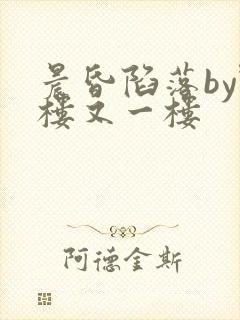 晨昏陷落by野楼又一楼