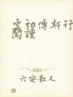 云初傅斯行免费阅读