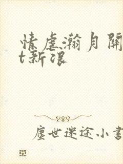 情虐瀚月关txt新浪