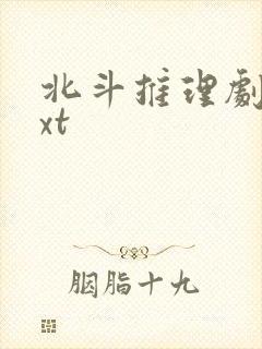 北斗推理剧场txt