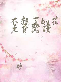 不想了by花卷免费阅读