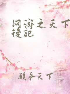 网游之天下无双后记
