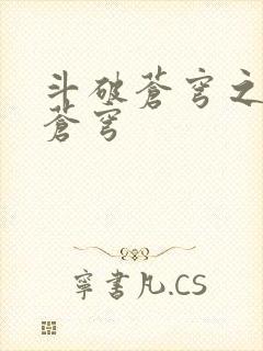 斗破苍穹之再破苍穹