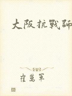 大阪抗战师团