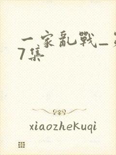 一家乱战_第07集