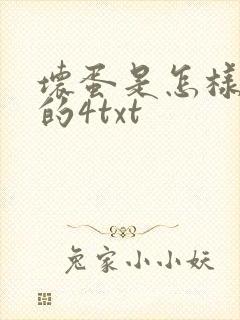 坏蛋是怎样炼成的4txt