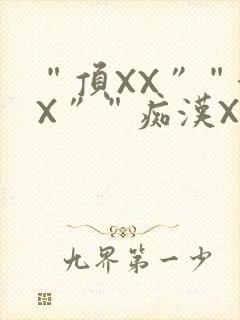 “顶XX”“街X”“痴汉XXX