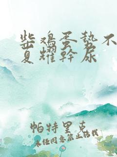 柴鸡蛋势不可挡夏耀干尿