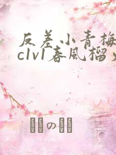 反差小青梅不经c1v1春风榴火